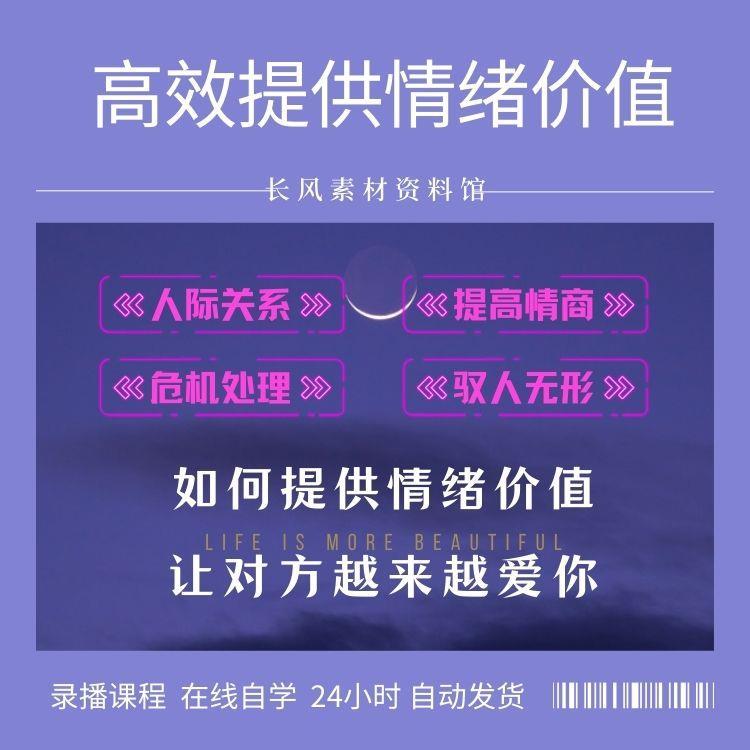 如何提供情绪价值恋爱婚姻有效提升人际关系高情商聊天交流社交课