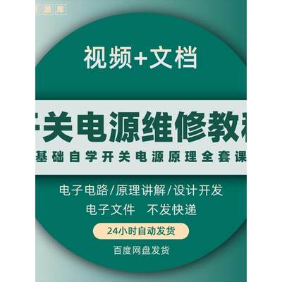 开关电源维修视频教程零基础自学开关电源原理应用全套实战讲解课