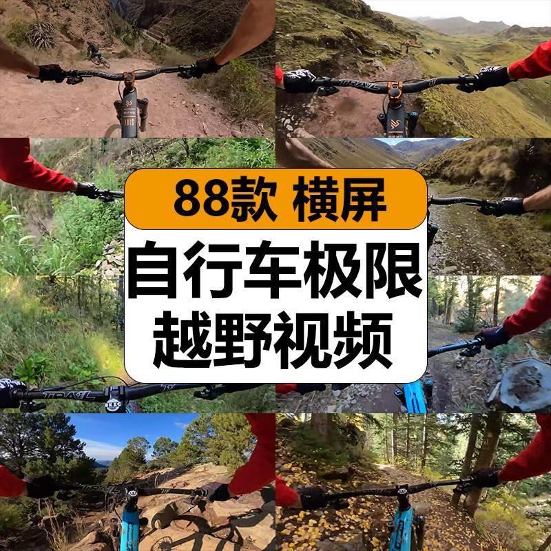 自行车越野山地骑行冒险极限运动解压高清中视频抖音小说推文素材