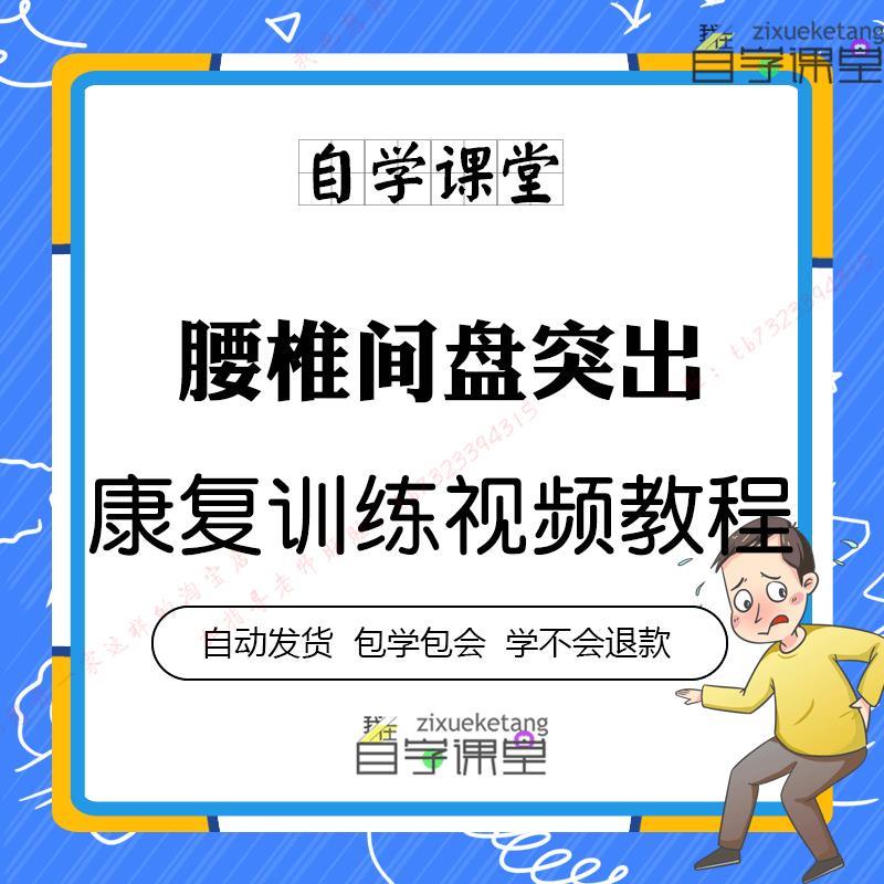 腰椎间盘突出在家康复训练视频教运动纠正不良习惯改善腰突问题