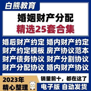 夫妻共同财产约定协议书word模板婚前内房产分配归属公证合同范本