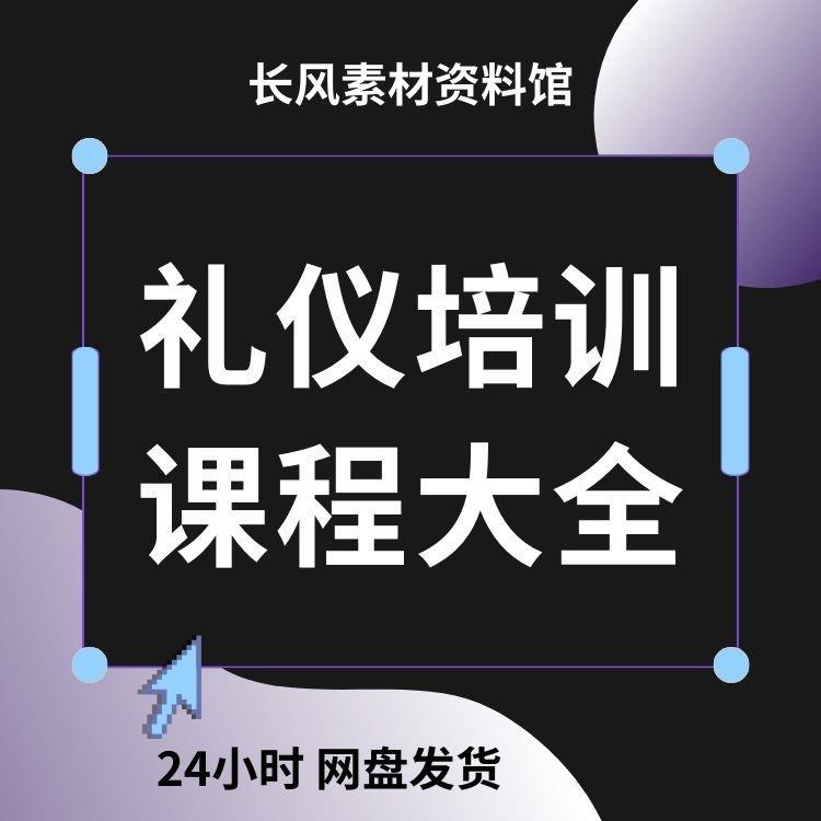 礼仪培训全集视频课程商务接待形象公关2024国际企业职场