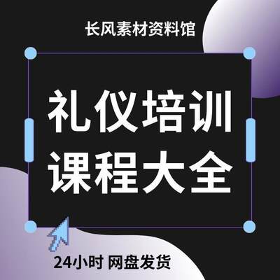 礼仪培训全集视频课程商务接待形象公关2024国际企业职场