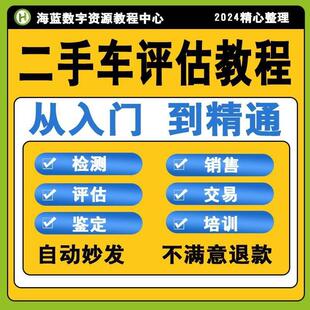 二手车评估教程视频教学鉴定评估检测交易简单易学二手车评估课程