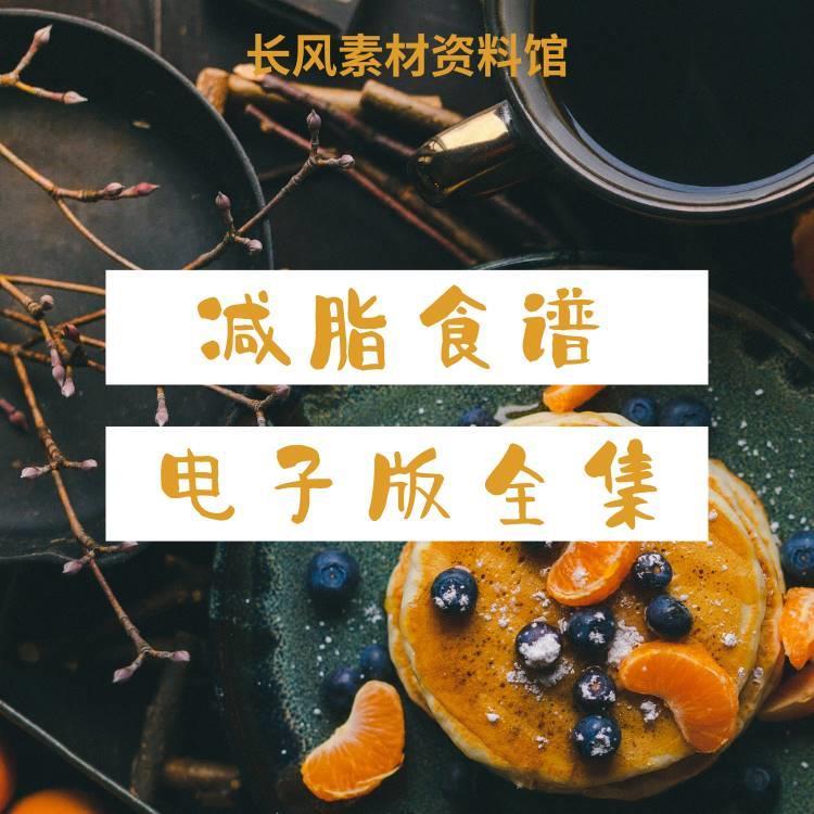 减肥食谱电子版科学健康瘦身一日三餐减脂计划减肥壁纸早中晚-封面