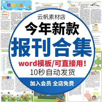 中小学生学校校园报纸报刊周刊杂志校报word文档模板排版电子素材