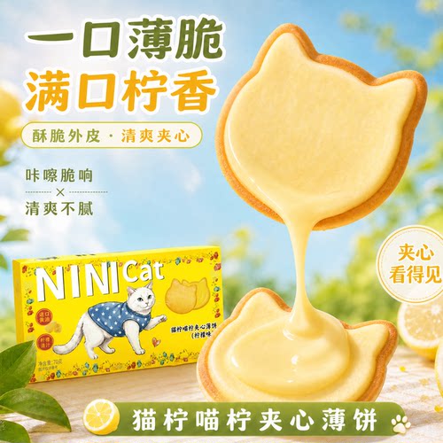 猫柠檬味酥脆夹心饼干盒装