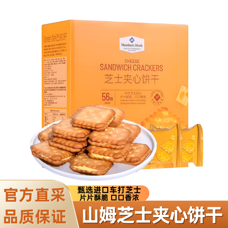 山姆超市芝士夹心饼干酥脆咸味办公室追剧网红零食代购独立装整箱
