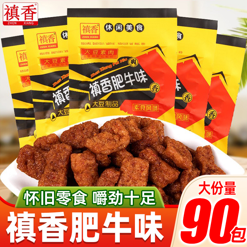 禛香肥牛味素肉豆制品香菇肥牛8090后怀旧素食食品办公室休闲零食