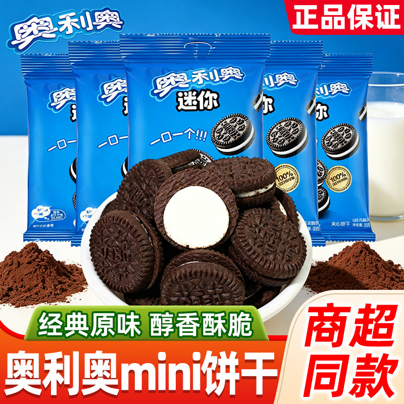 奥利奥mini迷你夹心饼干小包经典原味休闲小零食解馋充饥小吃食品