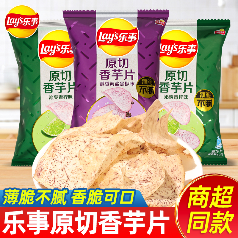 乐事原切香芋片60g青柠味袋装上班吃货解馋小零食休闲小吃食品