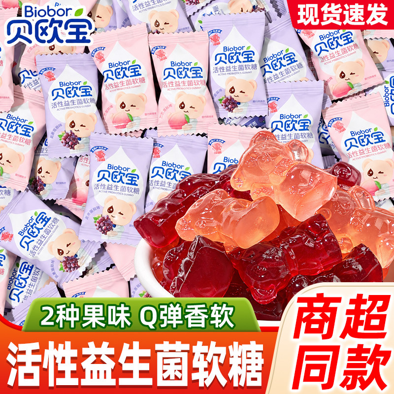 活性益生菌软糖贝欧宝葡萄味蜜桃味小熊橡皮糖小零食糖果喜糖休闲