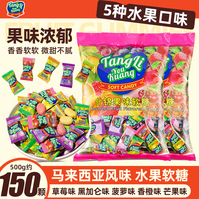 马来西亚风味水果软糖网红装小零食混合果汁新年糖果散装喜糖年货