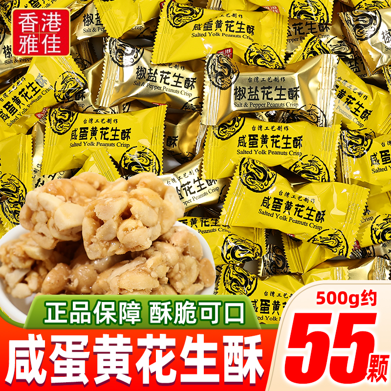 香港雅佳咸蛋黄花生酥椒盐味糖果结婚喜糖台湾工艺传统糕点小零食