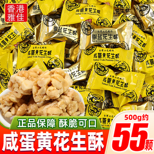 香港雅佳咸蛋黄花生酥椒盐味糖果结婚喜糖台湾工艺传统糕点小零食