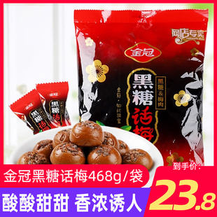 结婚喜糖婚糖喜庆休闲零食食品小吃 金冠黑糖话梅糖果468g硬糖袋装