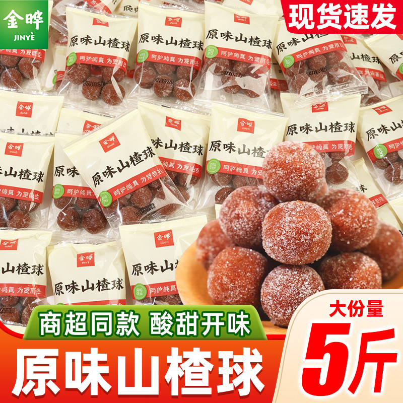 金晔山楂球散装原味小包装无添加防腐剂山楂制品零食小吃休闲食品