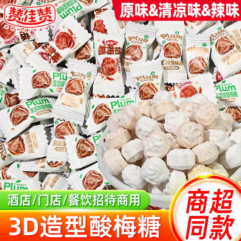 赞佳赞3D酸梅糖清凉味话梅糖散装辣味批发招待解馋休闲零食小吃