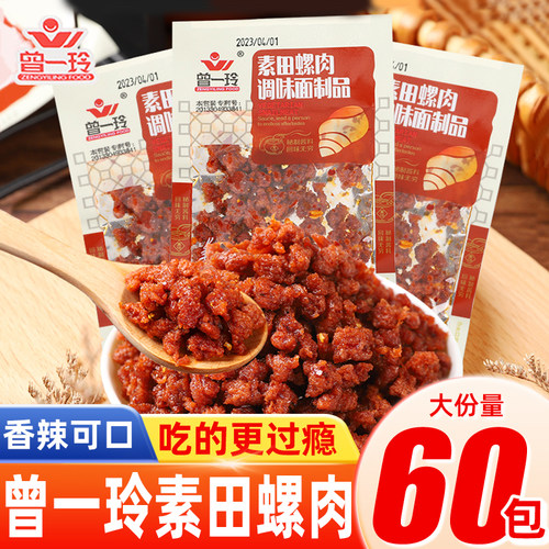 曾一玲素田螺肉辣条面筋散装