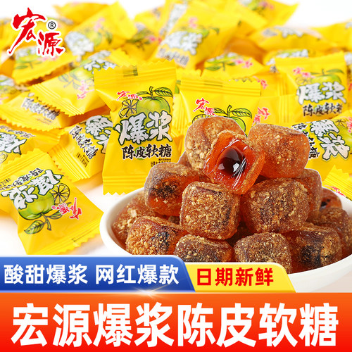 宏源爆浆陈皮维C软糖话梅糖果散装零食喜糖招待解馋休闲小吃网红