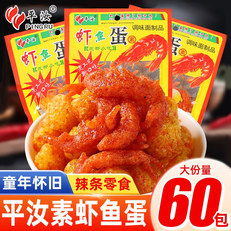 平汝虾鱼蛋辣条面筋素肉网红麻辣零食8090后怀旧解馋儿时经典小吃