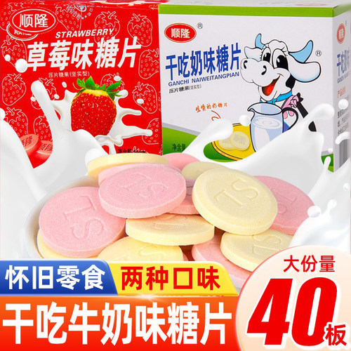 顺隆干吃奶味糖片压片糖