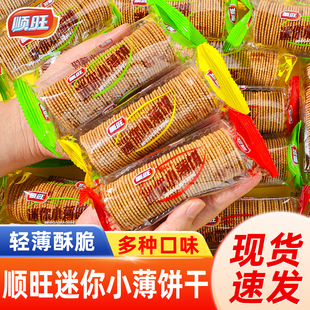网红小零食休闲小吃食品 顺旺迷你小薄饼超薄香葱小圆饼干好吃