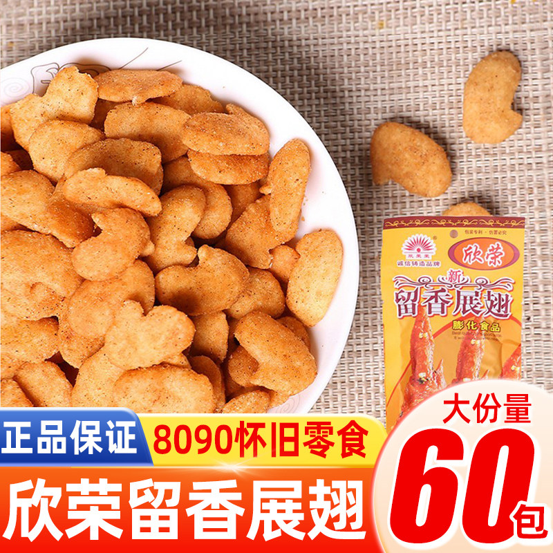 欣荣荣留香展翅小时候童年怀旧小零食品南京板鸭同款休闲小吃
