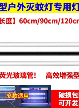 T8-20W30W40W电击灭蝇诱蚊灯管0.9米1.2米户外901P/902P/903P灭蚊