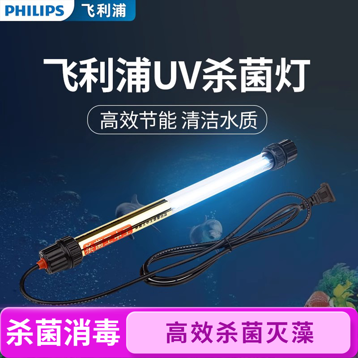 飞利浦鱼池杀菌灯鱼缸除藻uv潜水处理户外紫外线灯水池灭菌消毒灯