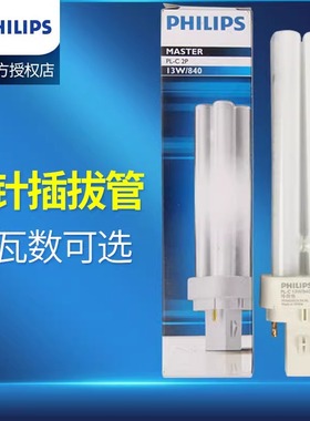 飞利浦插管/节能筒灯灯管PL-C10W/13W/18W/26W/827/840/865/2P2针