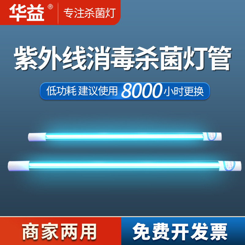 华益紫外线杀菌灯管医院专用幼儿园消毒灯石英臭氧灭菌消毒车灯管