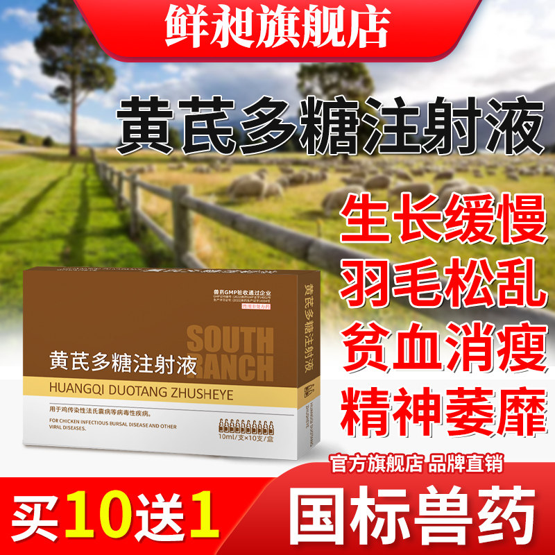 兽用黄芪多糖注射液鸡用禽用病毒性疾病调节免疫促进抗体国标兽药怎么看?