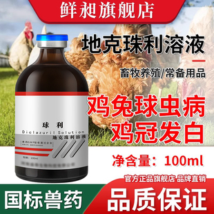 兽药地克珠利溶液禽药鸡药球虫药兔子球虫净驱虫药便血药肠道驱虫