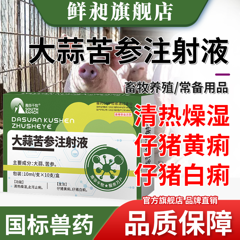 大蒜苦参注射液兽用犬猫小猪拉稀兽药过奶止痢牛羊仔猪腹泻黄白痢 宠物/宠物食品及用品 家养大动物药品 原图主图