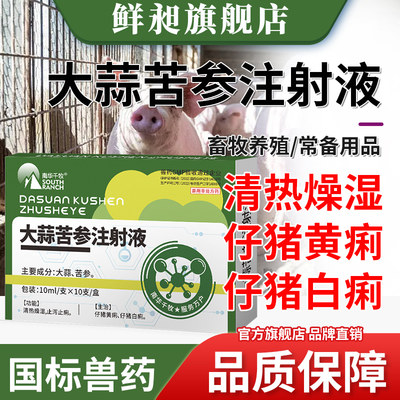 大蒜苦参注射液兽用犬猫小猪拉稀兽药过奶止痢牛羊仔猪腹泻黄白痢