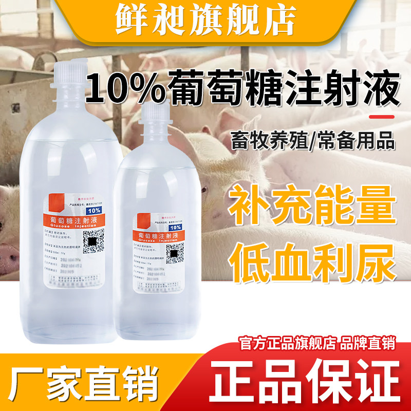 兽药10%葡萄糖注射液兽用猪牛羊犬输液口服低血糖补能量体液利尿