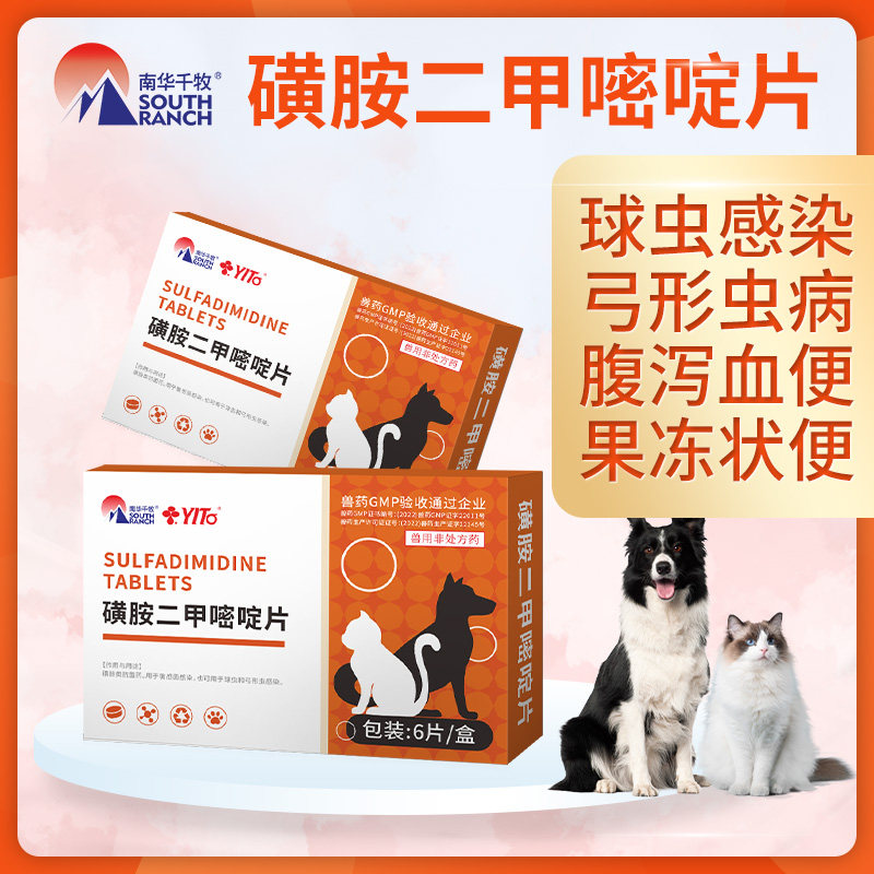 宠物驱虫药猫咪狗狗拉稀球虫弓形虫猫狗打虫药驱虫磺胺二甲嘧啶片