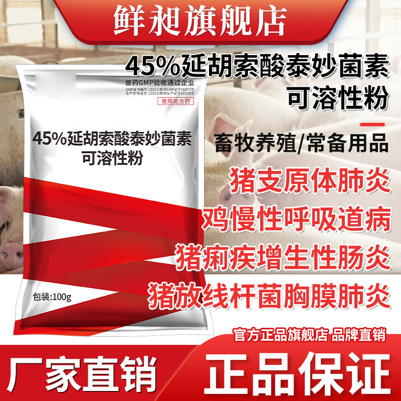 泰妙菌素兽用可溶性粉支原净养鸡专用药感冒药呼吸道猪回肠炎兽药