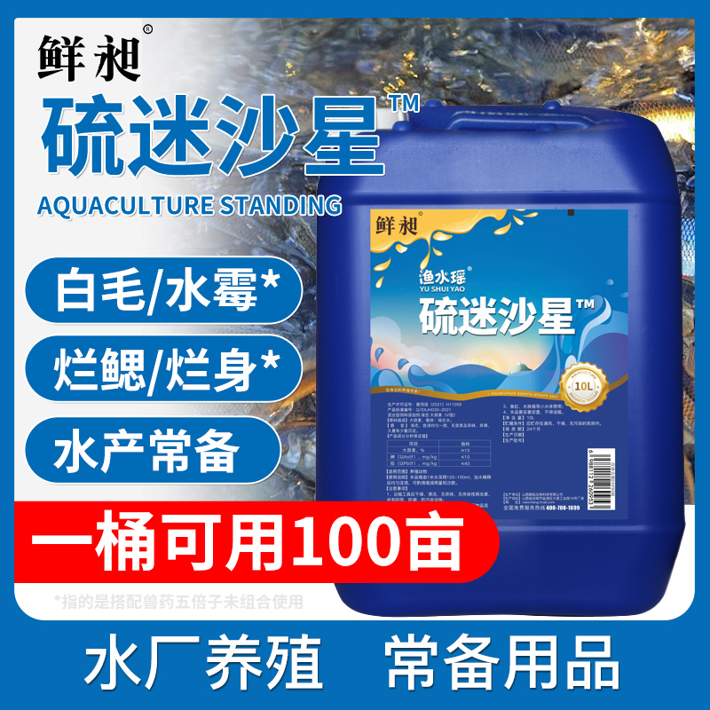 水霉净水霉清硫醚沙星水产养殖鱼虾蟹塘用白毛水霉病腐皮烂身烂尾-封面