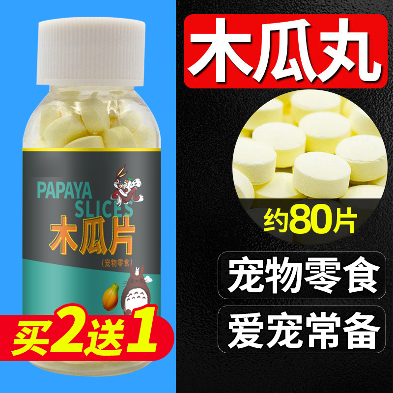 零食兔兔排毛球用品80粒木瓜丸