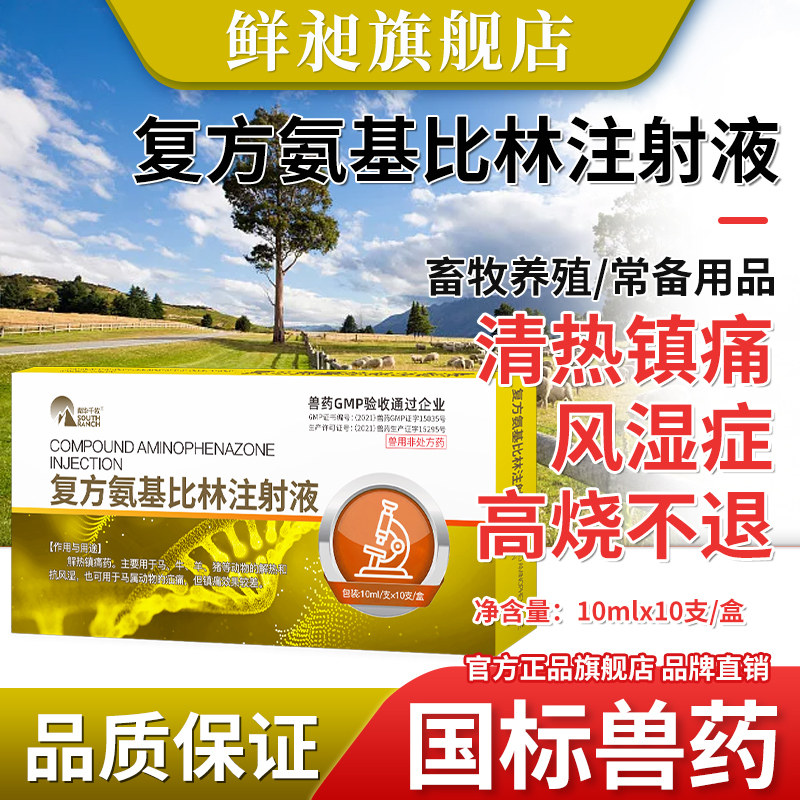 兽用复方氨基比林注射液猪用牛用羊用马用解热镇痛抗风湿抗炎兽药