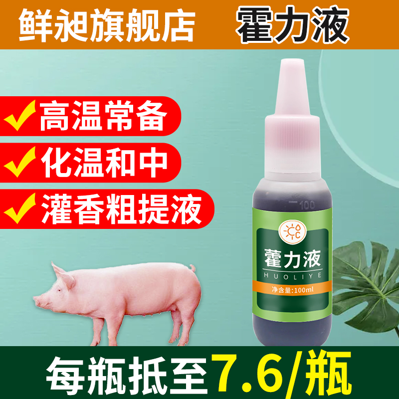 鲜旭藿力液物美价廉孕畜可用