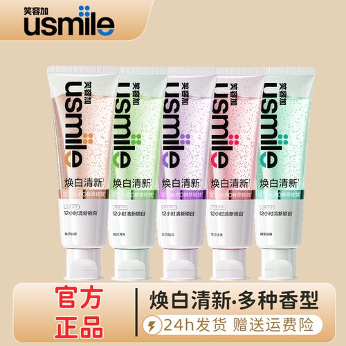 usmile笑容加焕白清新原装牙膏