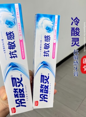 冷酸灵双重抗过敏感牙膏家庭装90g/160g脱敏薄荷香白色膏体清口气