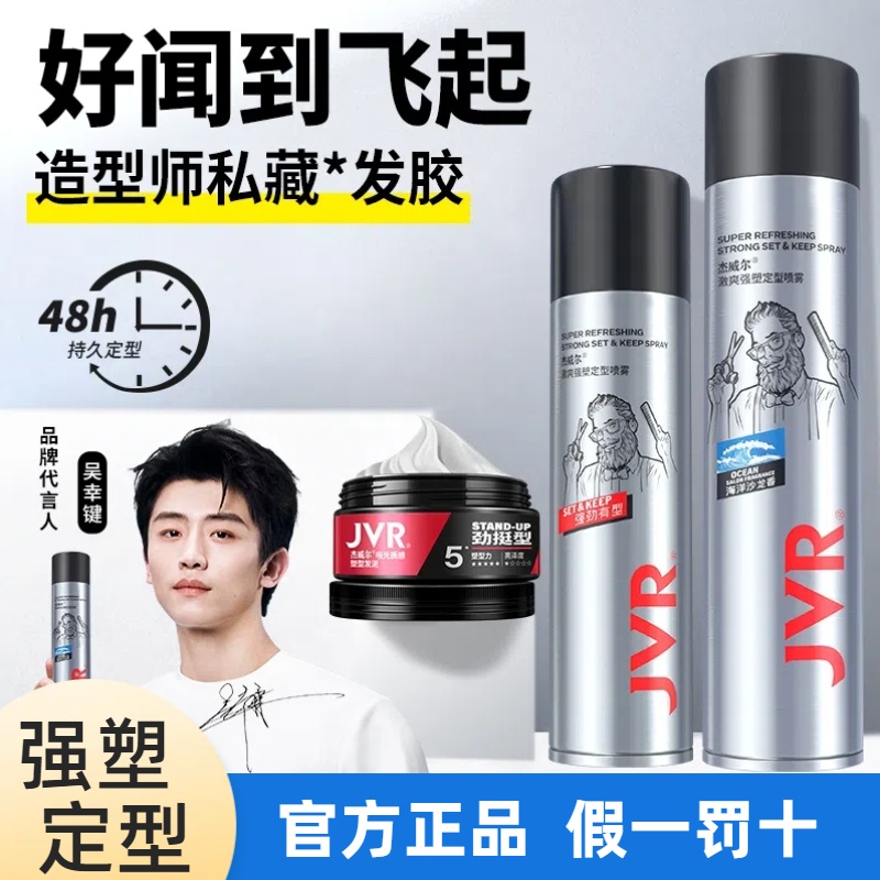 JVR杰威尔定型喷雾发泥蓬松定型喷雾发胶速干塑型百变造型持久