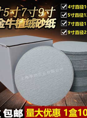 金牛5寸植绒砂纸4寸7寸9寸气磨机圆形干磨砂纸圆盘抛光打磨砂纸片
