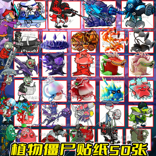 终极末日指挥官50张植物大战僵尸贴纸究极机枪炮台手账粘贴纸拼图