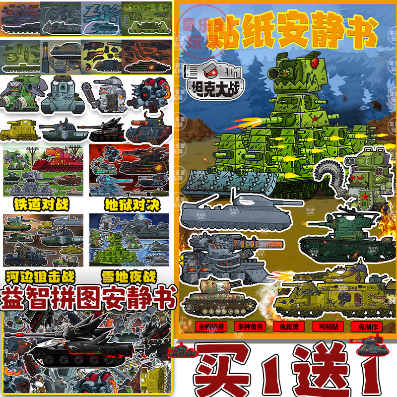 磁力安静书坦克KV44传奇拼图贴纸