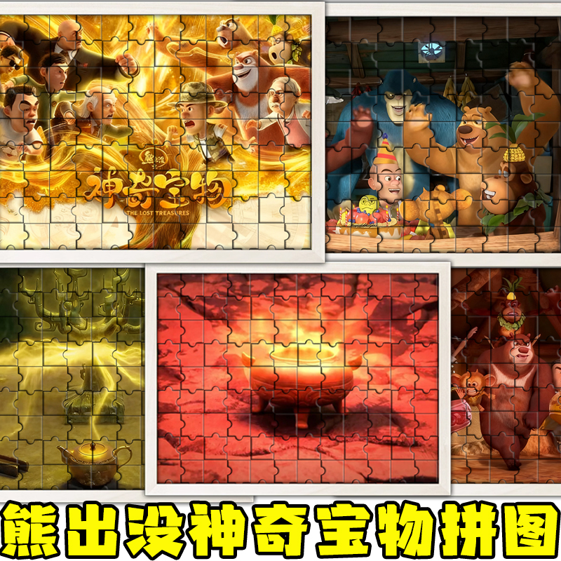 拼图熊出没之神奇宝物平图木质